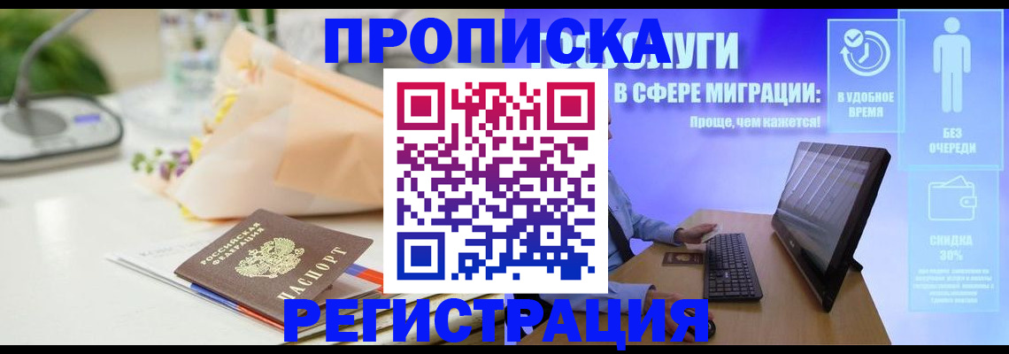 прописка от собственника в Ачинске
