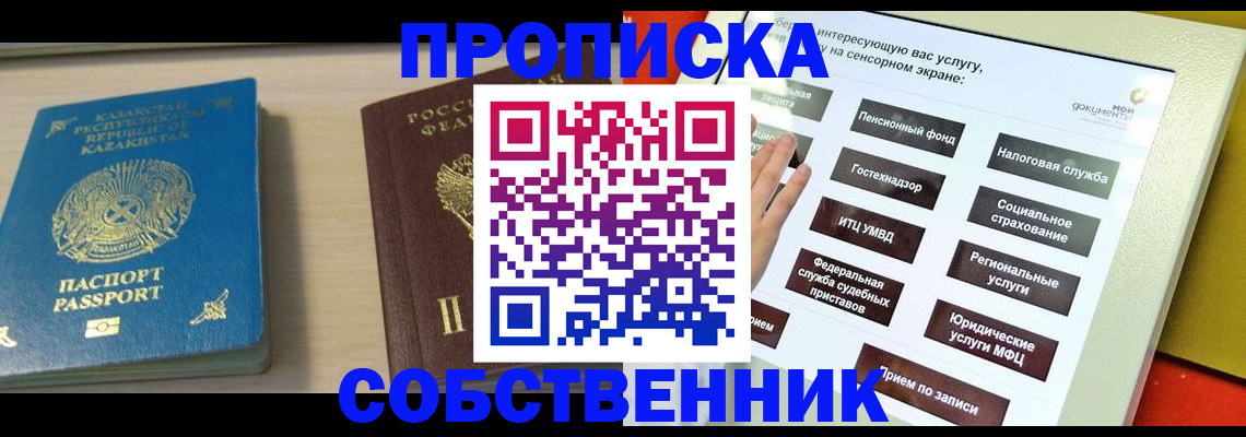 прописка для работы в Ачинске